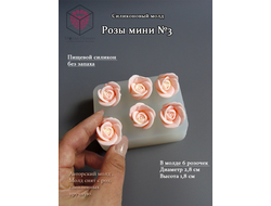 Силиконовая форма "Розы мини №3"