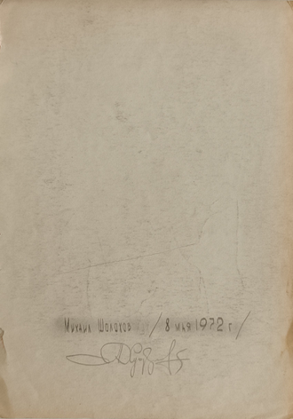 "Лев Ошанин" бумага карандаш 1972 год