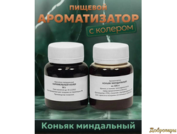 Ароматизатор Коньяк миндальный 100л+карамельный колер