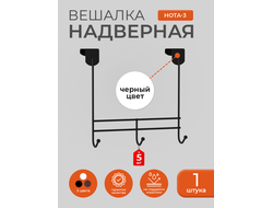 Вешалка надверная Нота 3