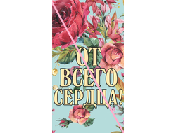 Наклейка От Всего Сердца! №17 6,5х12см