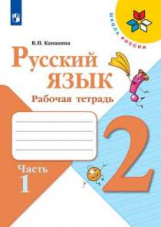 Канакина (Школа России) Русский язык 2 кл. Рабочая тетрадь в двух частях (Комплект) ФГОС (Просв.)