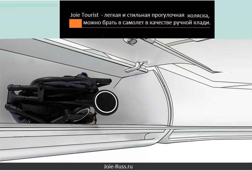 Joie Tourist – отличный вариант для родителей, которым важны мобильность, комфорт 