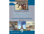 Загладин, Белоусов Всеобщая история. История нового времени.1801-1914. 9 класс /УМК Карпов (РС)