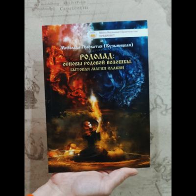 Миролада Гулеватая (Кузьмицкая). Родолад: Основы родовой волошбы. Бытовая магия славян. Издание второе, дополненное.