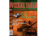 Журнал с вложением &quot;Русские танки&quot; №7. Т-62