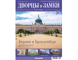 Журнал &quot;Дворцы и замки Европы&quot; № 15.  Берлин и Бранденбург