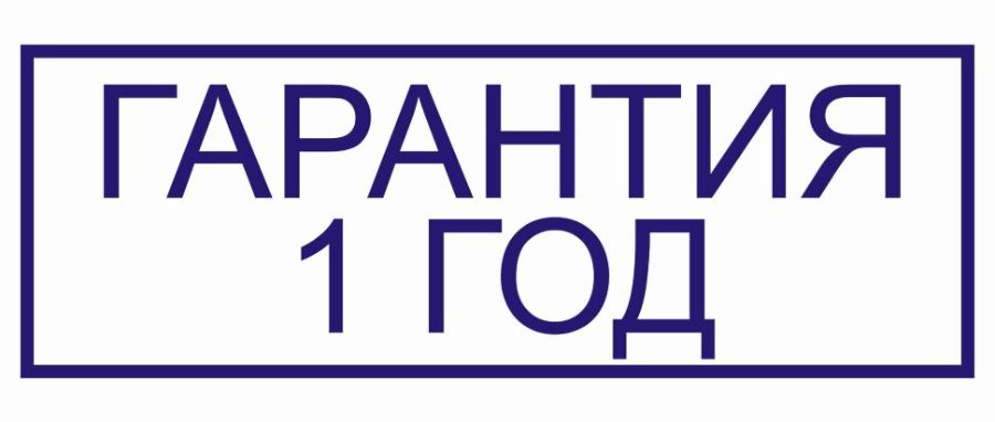 Гарантия 1 год