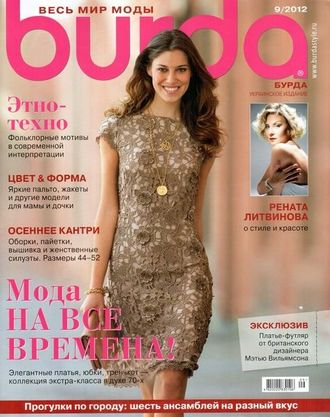 Б/у Журнал &quot;Burda&quot; (Бурда) Украина №9 (сентябрь) 2012 год