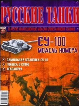 Журнал с моделью &quot;Русские танки&quot; №26. СУ-100