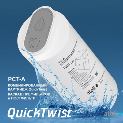 Картридж atoll TWIST 800 PCT-A (4в1 - префильтр с постфильтром)