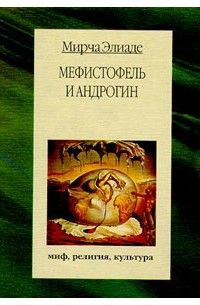 Мефистофель и андрогин. Мирча Элиаде