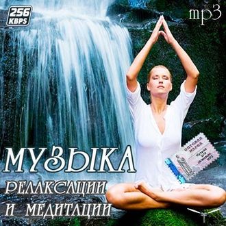 Флешка Музыка для релаксации и медитации