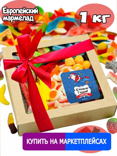 Сладости из Европы/ Жевательный европейский мармелад/С НОВЫМ ГОДОМ/ 1 КГ , ассорти вкусов