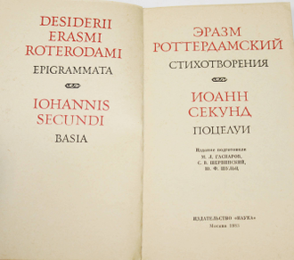 Роттердамский Эразм. Секунд Иоанн. Стихотворения. Поцелуи. Серия: Литературные памятники. М.: Наука. 1983г.