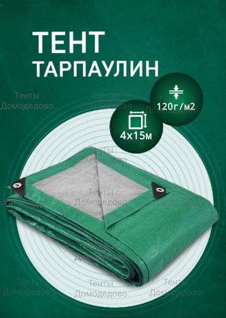 Тент Тарпаулин 4×15м, 120 г/м2, шаг люверсов 0,5м строительный защитный укрывной купить в Домодедово