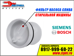 Фильтр заглушка для стиральной машины Bosch / Siemens Арт: 095269