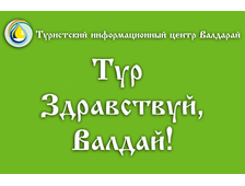 Тур «Здравствуй,Валдай!»