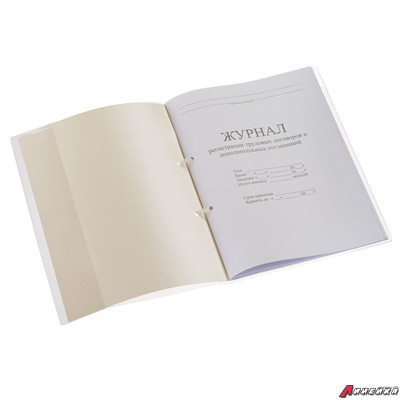 Журнал регистрации трудовых договоров и дополнительных соглашений, 32 л., сшивка, плобма, обложка ПВХ. 130200