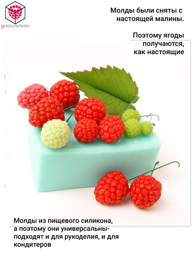 "Малина микс " силиконовый молд
