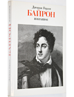 Гордон Дж. Байрон. Избранное (1816-1823). М.: Правда. 1986г.