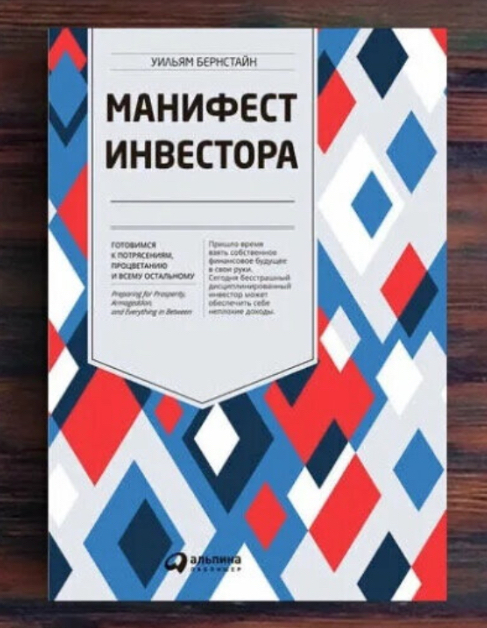 Манифест инвестора &mdash; Уильям Бернстайн книга