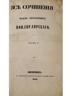 Вонлярлярский В.А. Все сочинения Василия Александровича Вонлярлярского.