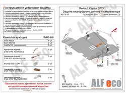 Renault Kaptur 2016- V-2,0 2WD Защита кислородного датчика и катализатора (Сталь 2мм) ALF1815ST