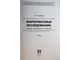 Голубков Е.П. Маркетинговые исследования: теория, методология и практика. М.: Финпресс. 2003г.