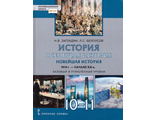 Всеобщая история. Новейшая история.1914г.-начало XXIв. 10-11 кл., Базовый и углубленный уровни/Загладин, Белоусов (РС)