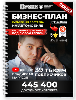 Бизнес-план для соцконтракта. Ниша: Курьерская доставка. Форма: Самозанятость или ИП. Смета на: 350.