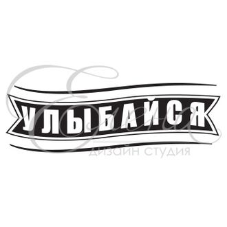 ФП штамп &quot;Улыбайся&quot;