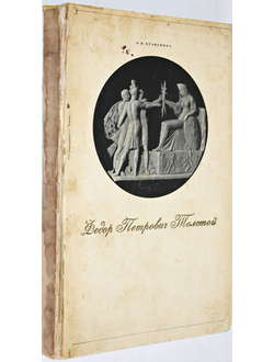 Кузнецова Э. В. Федор Петрович Толстой. 1783-1873. М.: Искусство. 1977г.