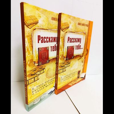 Комплект родовых книг "Я, твоя бабушка, расскажу тебе свою историю." и "Я, твой дедушка, расскажу тебе свою историю."