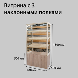 (SIM-01) Хлебная витрина "SIMPLE" с 3-мя наклонными полками