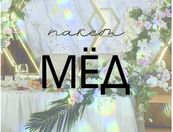 Пакет "МЁД".