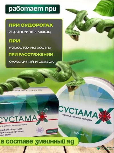 Сустамакс, крем для суставов
