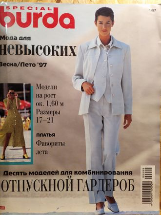 Журнал &quot;Бурда (Burda)&quot; Спецвыпуск: Мода для невысоких 1/1997 год (весна-лето)