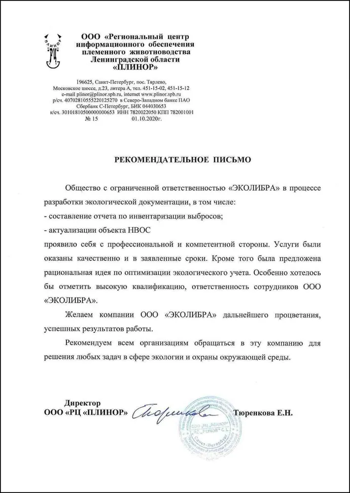 Рекомендательное письмо РЦ ПЛИНОР