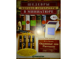 &quot;Шедевры мировой литературы в миниатюре&quot; №155. И.А.Бунин &quot;Окаянные дни&quot;. Рассказы