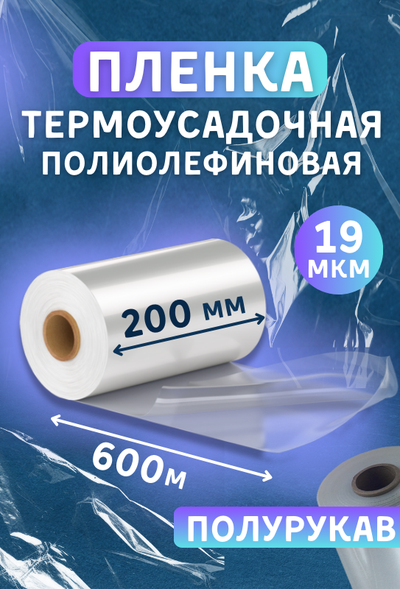 ПОФ полиолефиновая пленка термоусадочная (200 мм×600 м 19 мкр) для упаковки для маркетплейсов купить