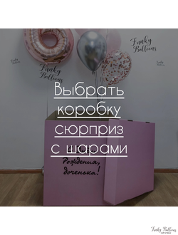 Коробка сюрприз с шарами