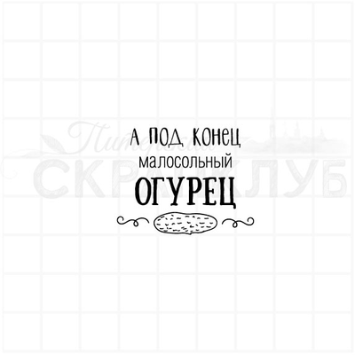ФП штамп "Малосольный огурец"