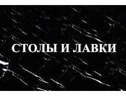 Столы и лавки