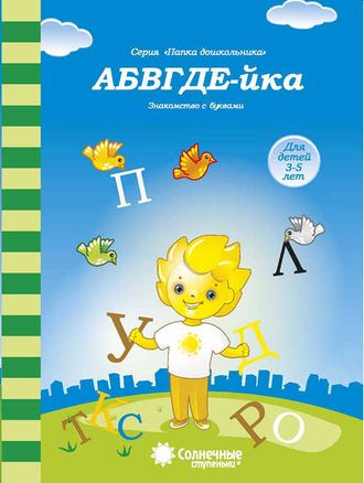 АБВГДЕ-йка: Знакомство с буквами: Для детей 3-5 лет