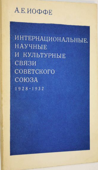 Иоффе А.Е. Интернациональные, научные и культурные связи Советского Союза. 1928-1932. М.: Наука. 1969.