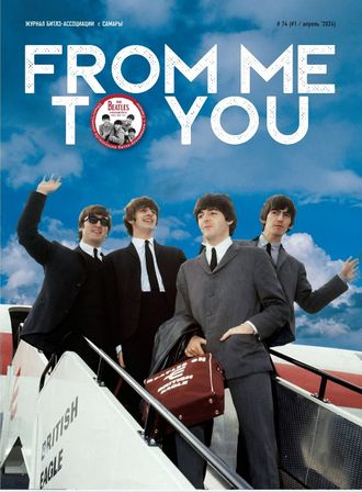 From Me To You Magazine Issue 74 Апрель 2024 The Beatles Cover, Русские журналы, Intpressshop