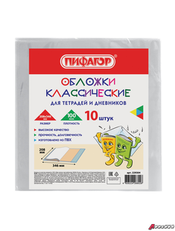 Обложки КОМПЛЕКТ 10 шт. для тетрадей и дневников, ПИФАГОР, ПВХ, 100 мкм, 208×346 мм. 229304