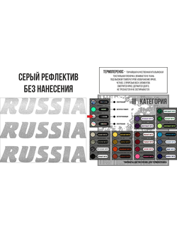 Термопечать А5 светоотражающей пленкой без нанесения "Russia"