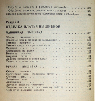 Екшурская Т.Н., Юдина Е.Н., Белова И.А. Модное платье: конструирование, технология пошива, отделка. СПб.: Лениздат. 1992г.